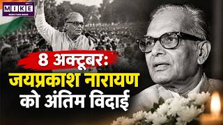 8 October : जयप्रकाश नारायण का निधन | Jayaprakash Narayan Death Anniversary