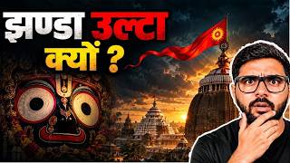 विज्ञान या चमत्कार? जगन्नाथ मंदिर के वो रहस्य जो कोई नहीं बताता | Mystery of Jagannath Temple