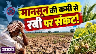 कम बारिश से रबी की बुवाई पर संकट! | Monsoon Deficit & Rabi Crop