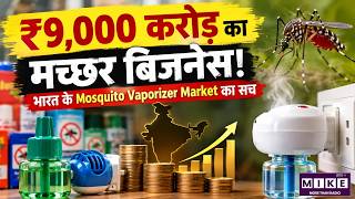 ₹9,000 करोड़ का Mosquito Business! भारत के Mosquito Vaporizer Market का सच