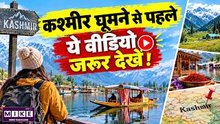 कश्मीर घूमने से पहले ये वीडियो जरूर देखें! | Kashmir Travel Guide