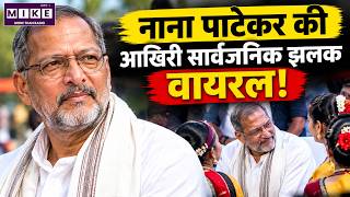 नाना पाटेकर का आखिरी सार्वजनिक कार्यक्रम | Nana Patekar Last Public Appearance Viral Video