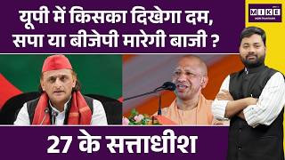 UP Election 2027: क्या चलेगा अखिलेश यादव का जादू? | Yogi Adityanath | UP Chunav 2027