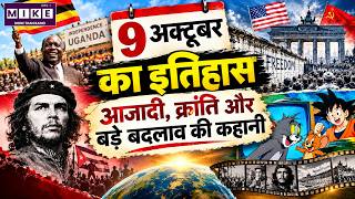 9 October का History | Uganda Independence, Che Guevara और बड़े ऐतिहासिक बदलाव
