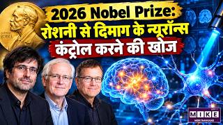 2026 Nobel Prize | रोशनी से न्यूरॉन्स कंट्रोल करने वाली Optogenetics की खोज