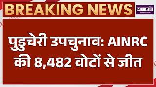 Puducherry By-Election Result: AINRC Wins by 8,482 Votes | Congress Finishes Second