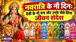नवरात्रि के 9 दिन: मां दुर्गा के 9 रूप और जीवन की बड़ी सीख | Navratri Special