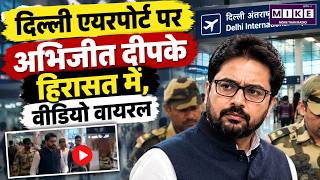 दिल्ली एयरपोर्ट पर अभिजीत दीपके हिरासत में? वीडियो वायरल | Delhi Airport Viral Video