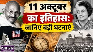 11 October History in Hindi | 11 अक्टूबर का इतिहास और महत्वपूर्ण घटनाएं | Today in History