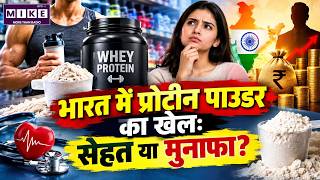 Protein Powder Business in India | प्रोटीन पाउडर का सच: सेहत, मिलावट और बड़ा मुनाफा?