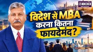 MBA Abroad: विदेश में MBA की पढ़ाई, फीस, स्कॉलरशिप और जॉब के मौके