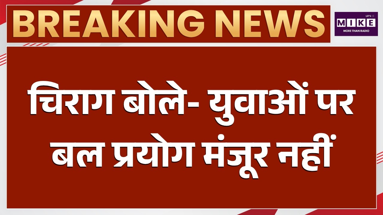 Chirag Paswan का बड़ा बयान, बोले- कोई नहीं रोक सकता युवाओं को | Train Cancellation | CJP PROTEST