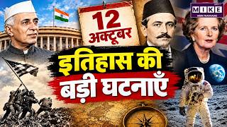 12 October History: 12 अक्टूबर की ऐतिहासिक घटनाएँ | Today in History