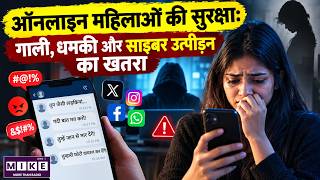 Online Women Safety: साइबर उत्पीड़न, गाली और धमकी का बढ़ता खतरा | Cyber Crime