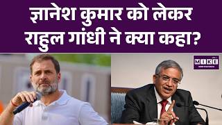 राहुल गांधी का ज्ञानेश कुमार पर बयान | Rahul Gandhi on Gyanesh Kumar | Election Commission