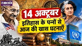 14 अक्टूबर का इतिहास: आज की प्रमुख ऐतिहासिक घटनाएँ | 14 October History