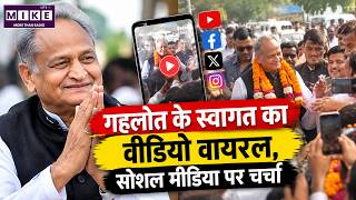 अशोक गहलोत का स्वागत वीडियो वायरल | Ashok Gehlot Viral Video | Rajasthan News