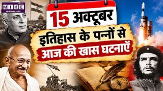 15 अक्टूबर का इतिहास: आज की बड़ी घटनाएँ और ऐतिहासिक तथ्य | Today in History