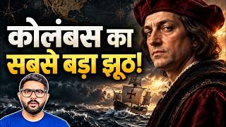 अमेरिका की खोज का असली सच- कोलंबस ने क्या क्या झूठ बोला ?