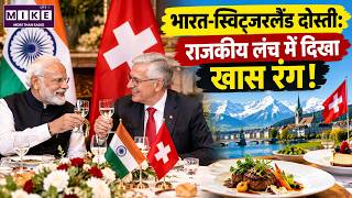 India-Switzerland Relations: राजकीय लंच में दिखी भारत-स्विट्जरलैंड की खास दोस्ती