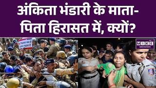 Ankita Bhandari Case: Parents Detained at India Gate During Protest for Justice | Latest News