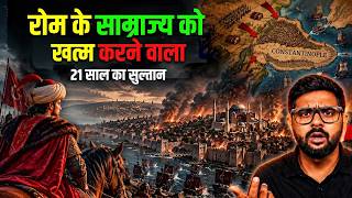 1500 साल पुराने रोमन साम्राज्य को 21 साल के सुल्तान ने कैसे खत्म कर दिया? | Constantinople 1453