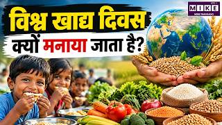 विश्व खाद्य दिवस क्यों मनाया जाता है? | World Food Day History & Importance