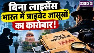भारत में प्राइवेट जासूसों का कारोबार कैसे चलता है? | Private Investigators in India