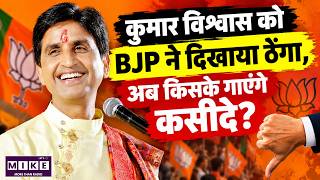 कुमार विश्वास को BJP से राज्यसभा टिकट नहीं मिला | Kumar Vishwas BJP Rajya Sabha Ticket Controversy