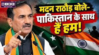 मदन राठौड़ का पाकिस्तान पर बयान वायरल | Madan Rathore Statement on Pakistan | Rajasthan BJP