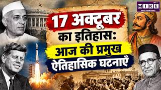 17 अक्टूबर का इतिहास | 17 October History in Hindi | आज की प्रमुख ऐतिहासिक घटनाएँ