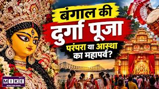 Bengal Durga Puja: बंगाल की दुर्गा पूजा की परंपरा और आस्था का महापर्व