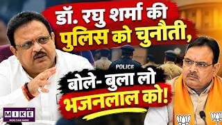 Raghu Sharma vs Bhajan Lal Sharma: “बुला लो भजनलाल को” बयान से राजस्थान की सियासत गरम