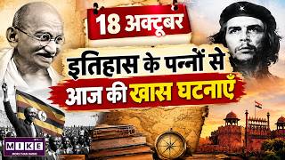 18 October History in Hindi | 18 अक्टूबर का इतिहास: आज की खास घटनाएँ, महत्वपूर्ण दिवस