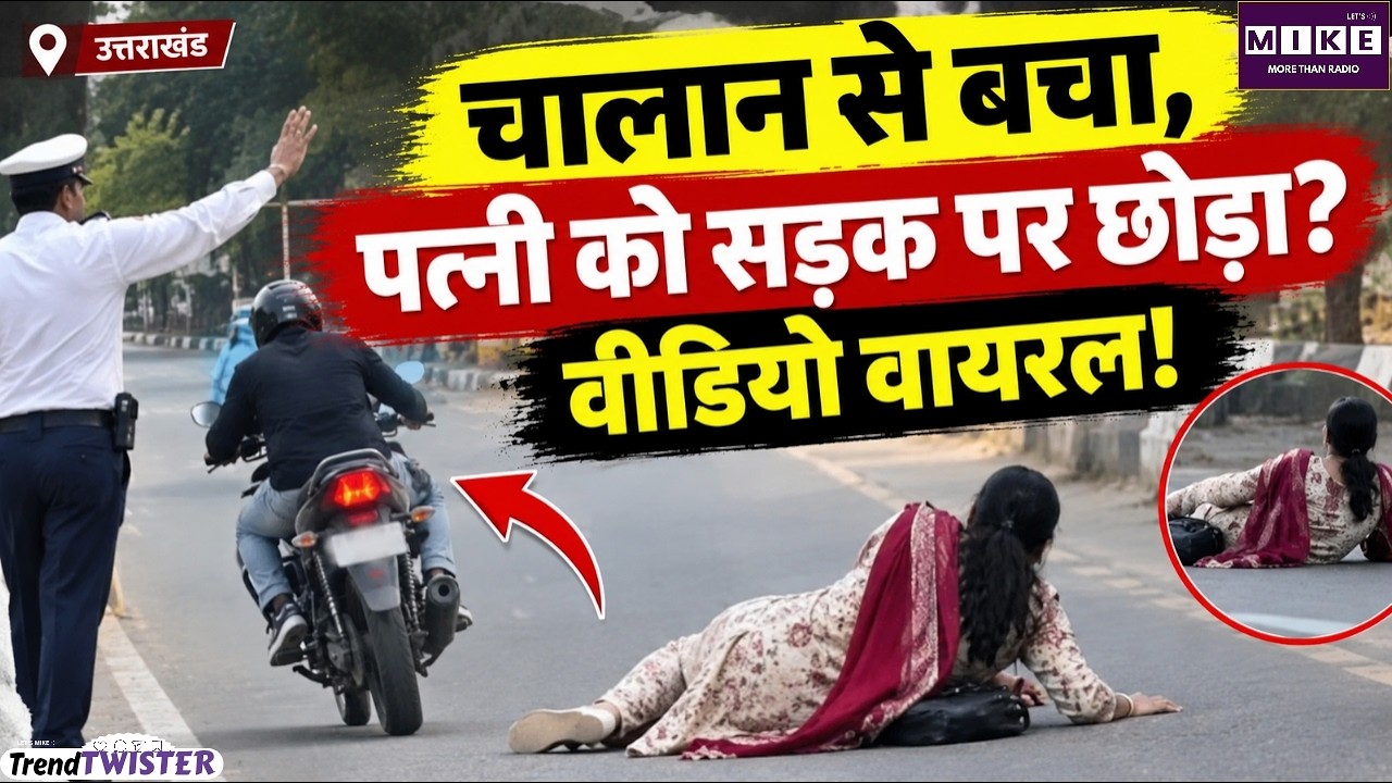 Rudrapur Viral Video: चालान से बचने के लिए भागा बाइक सवार, सड़क पर गिरी महिला
