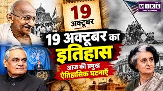 19 October History in Hindi | 19 अक्टूबर का इतिहास: आज की प्रमुख ऐतिहासिक घटनाएँ