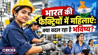 भारत की फैक्ट्रियों में महिलाएं: नई औद्योगिक क्रांति से कैसे बदलेगा भविष्य? | Women in Manufacturing