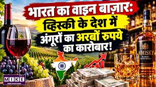 भारत का Wine Market: व्हिस्की के देश में अंगूरों का अरबों का कारोबार!