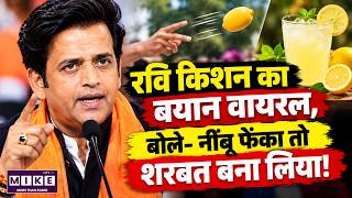 रवि किशन का वायरल बयान: “नींबू फेंका, तो शरबत बना लिया” | Ravi Kishan Viral Statement