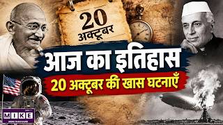 20 अक्टूबर का इतिहास: आज की प्रमुख ऐतिहासिक घटनाएँ | 20 October History