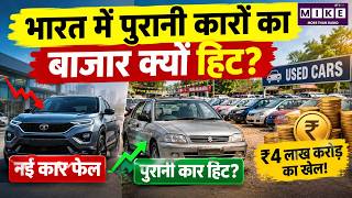 India’s ₹4 Trillion Used Car Market | Why Second-Hand Cars Are Booming in India