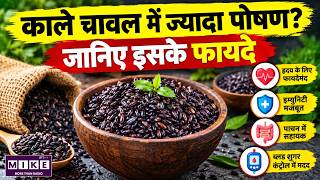 Black Rice Benefits: काले चावल खाने के 7 फायदे, सफेद चावल से क्यों बेहतर?