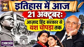 21 oc21 October Today History: नेताजी की आज़ाद हिंद सरकार से यश चोपड़ा तक