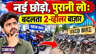 नई बाइक नहीं, Second Hand Bike की बारी! ₹1.5 लाख करोड़ का बाज़ार