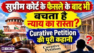 Curative Petition Explained in Hindi | सुप्रीम कोर्ट के फैसले के बाद भी कैसे मिलता है न्याय?