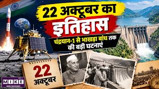 October 22 History: Chandrayaan-1, Bhakra Dam & Major Historical Events on This Day