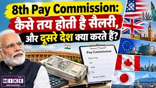 8th Pay Commission 2026: काम करने का तरीका और विदेशी वेतन मॉडल