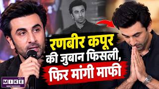 Ranbir Kapoor Apology: दशहरा इवेंट में बयान पर विवाद, रणबीर कपूर ने मांगी माफी