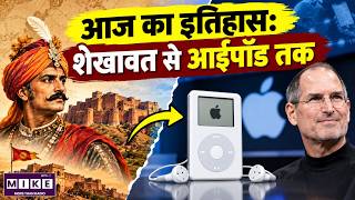आज का इतिहास: 23 अक्टूबर की प्रमुख घटनाएं | भैरों सिंह शेखावत से Apple iPod तक