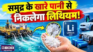 Lithium Extraction from Seawater: समुद्र के खारे पानी से मिलेगा बैटरियों का खजाना